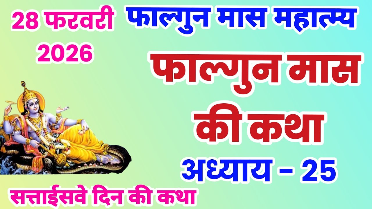फाल्गुन मास कथा अध्याय 27, Falgun mahatmya adhyay 27, Falgun snan ki katha, falgun ki katha, #falgun