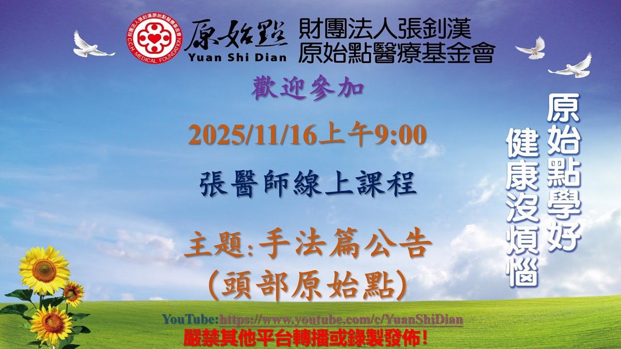 2025/11/16 張醫師線上課程 主題 : 手法篇公告(頭部原始點)