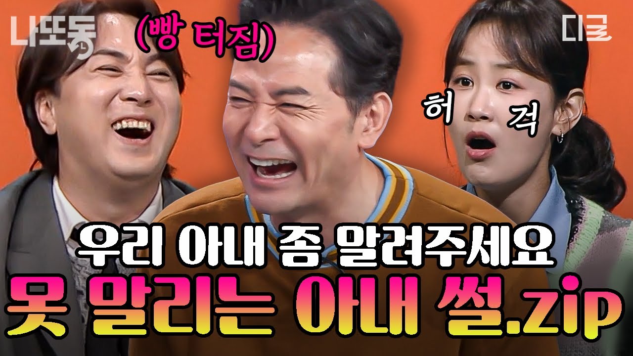 [#김창옥쇼3] 금쪽(?) 같은 우리 아내... 어떻게 하면 좋을까요?💦 웃음 빵빵 터지는 못 말리는 아내 썰 모음🔥 | #나중에또볼동영상