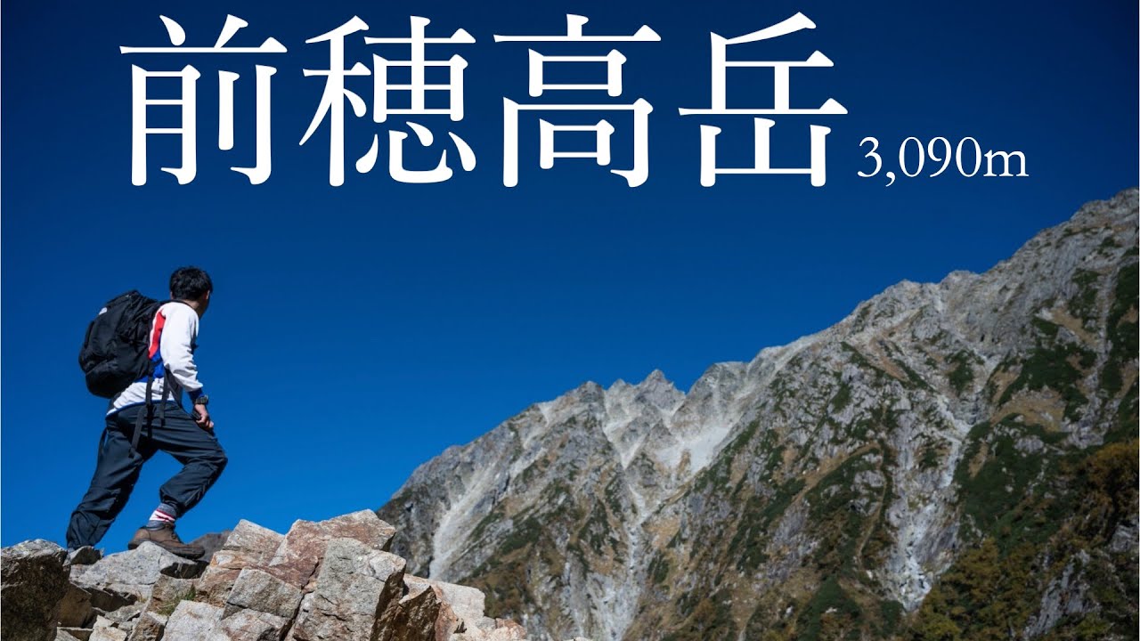 前穂高登山(後編)〜岳沢小屋〜重太郎新道〜紀美子平〜雲一つ無い晴天登山