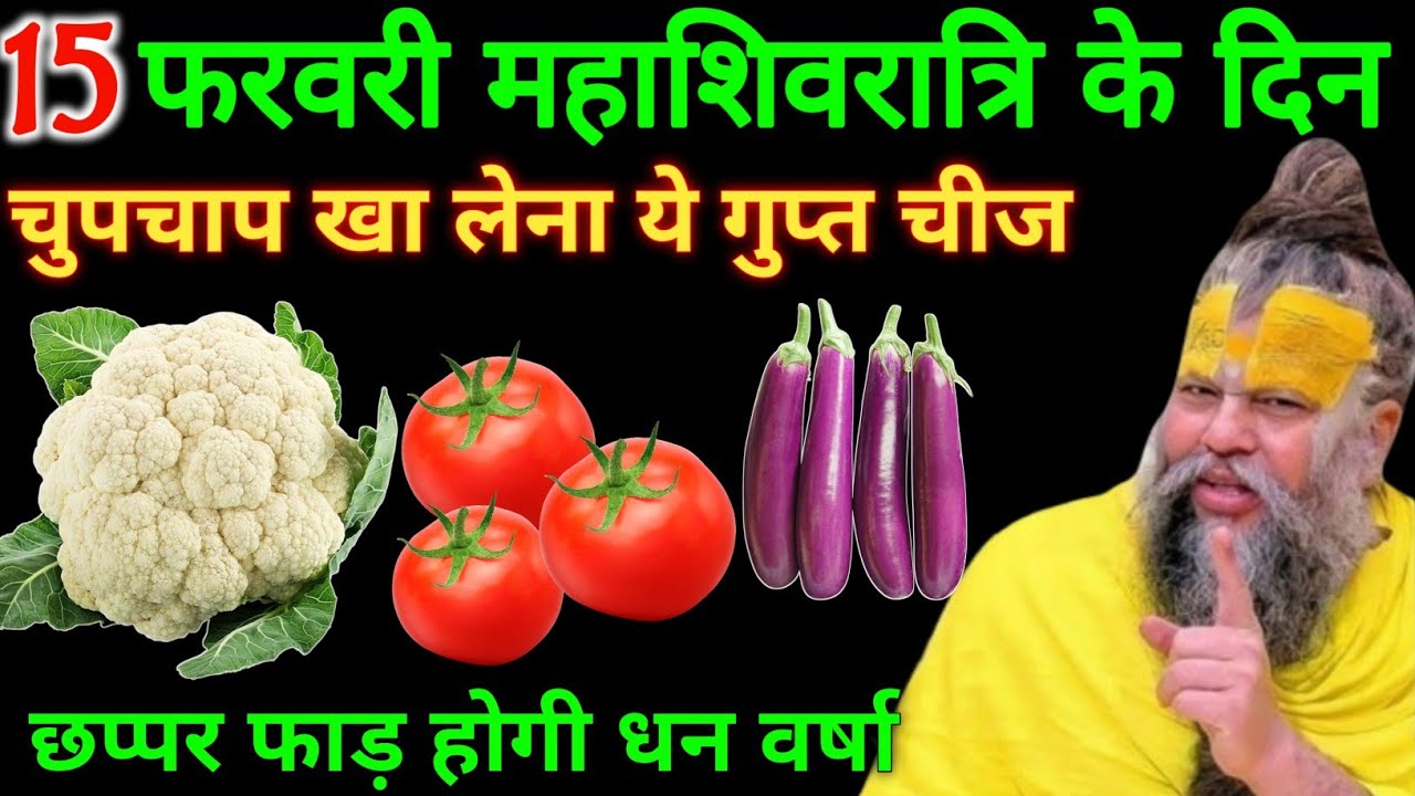 15 फरवरी शिवरात्रि के व्रत में ये 1 गुप्त चीज़ जरुर खा लेना 24 घंटे में मनोकामना पूरी #mahashivratri