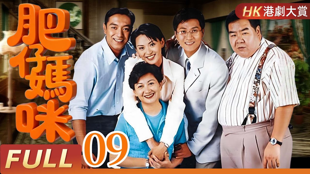 粵語版【FULL】 屋企有個肥大佬 EP09 | 從街坊肥佬到腩波神人，笑中帶爽的逆襲傳奇！ #鄭則仕 #肥貓 #情感 #劇情 #家庭