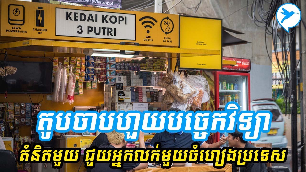 គំនិតលក់ចាបហួយតម្លៃរាប់លានដុល្លារ ស្រុកខ្មែរមិនទាន់ឃើញមានអ្នកធ្វើ
