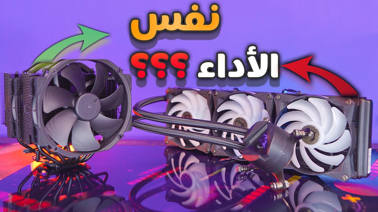 مين الي قال التبريد المائي افضل من الهوائي ؟؟؟؟؟