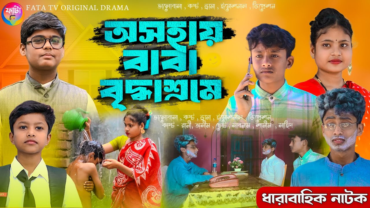 অসহায় বাবা বৃদ্ধাশ্রমে || সামাজিক দুঃখের নাটক || Ashohay baba briddhashrame natok || Sad natok 2024