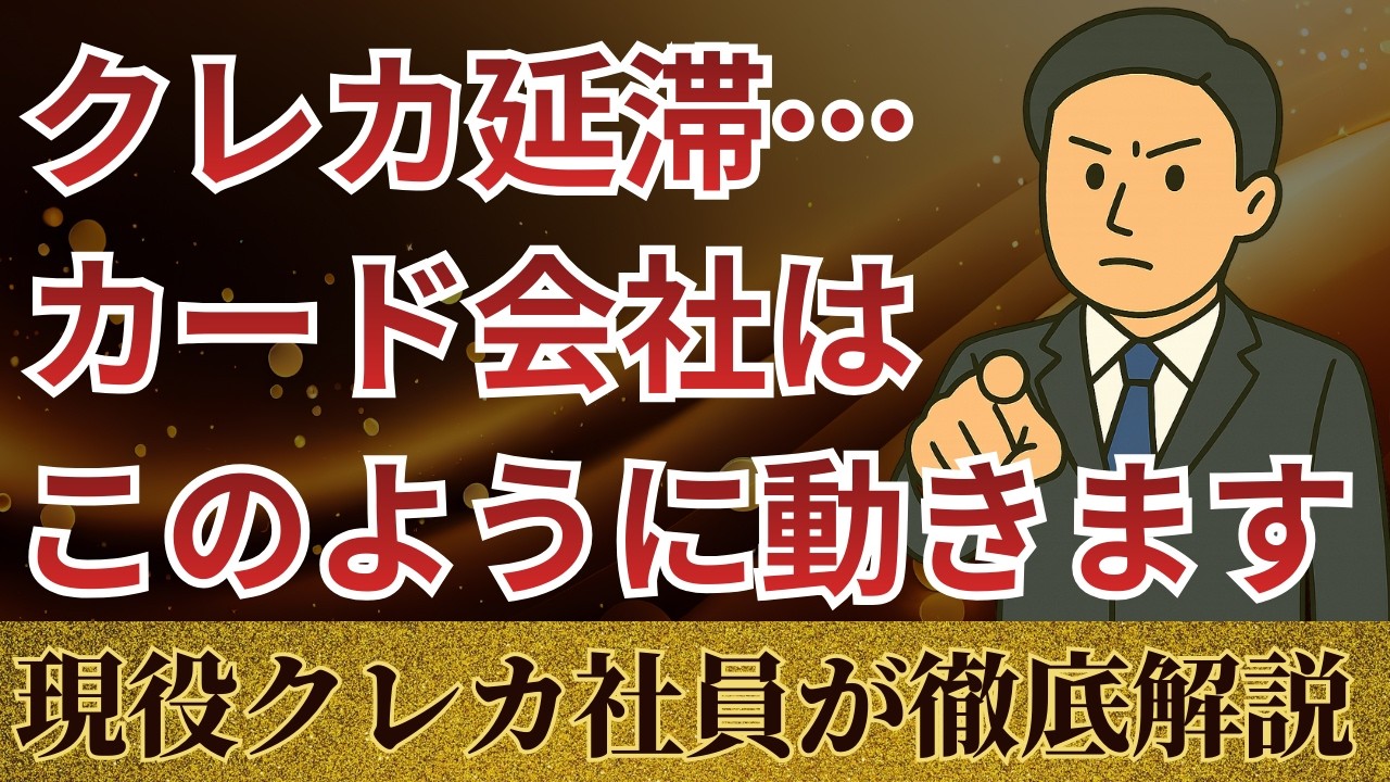 【裏話あり】クレジットカードの支払い遅れで起こる3つの危険と正しい対処法を現役社員が解説！