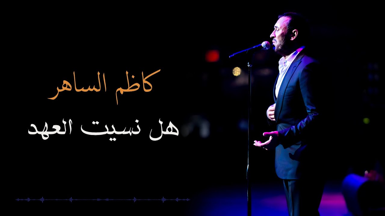 Kadim Al Saher - Hal Nasait Alahad | كاظم الساهر - هل نسيت العهد