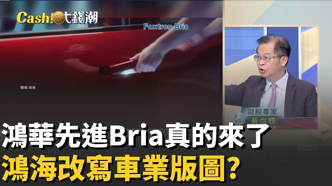 精華│鴻華Bria新神車?不到90萬配好配滿?鴻海造車賣車一條龍!台灣車業版圖新局?│20251228│Catch大錢潮  feat.黃世聰