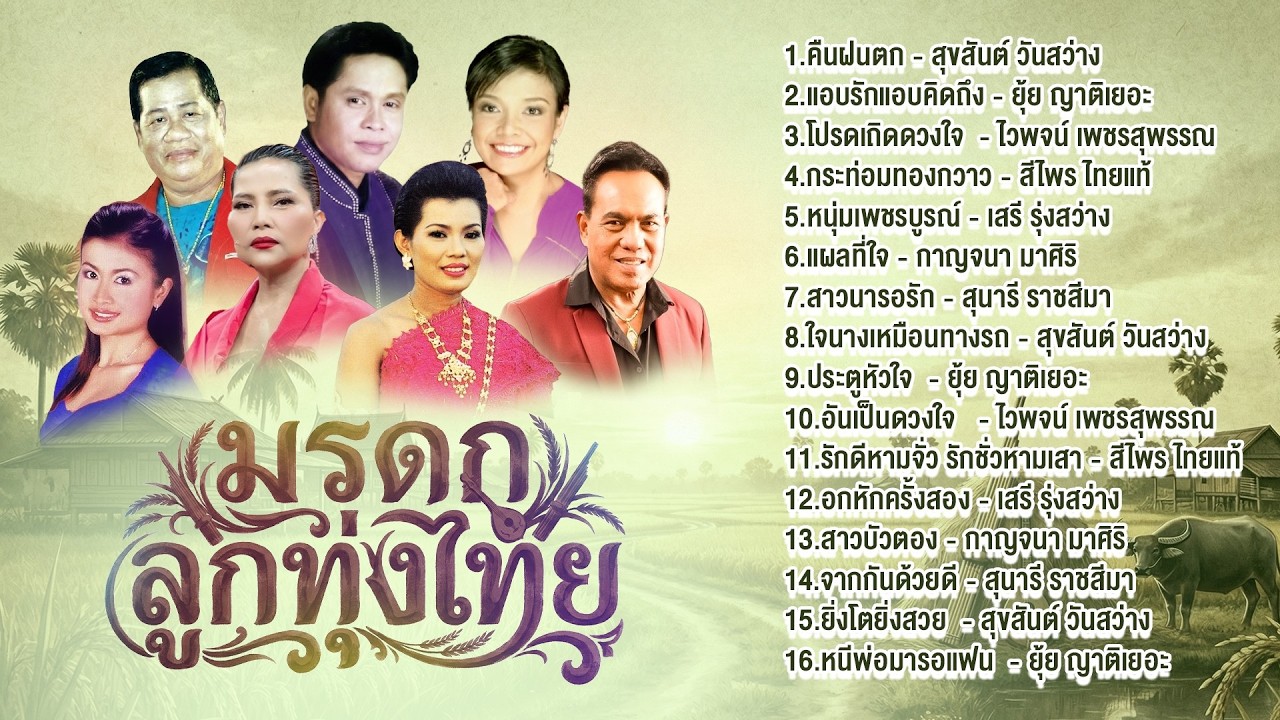 มรดกลูกทุ่งไทย l คืนฝนตก l แอบรักแอบคิดถึง l โปรดเถิดดวงใจ