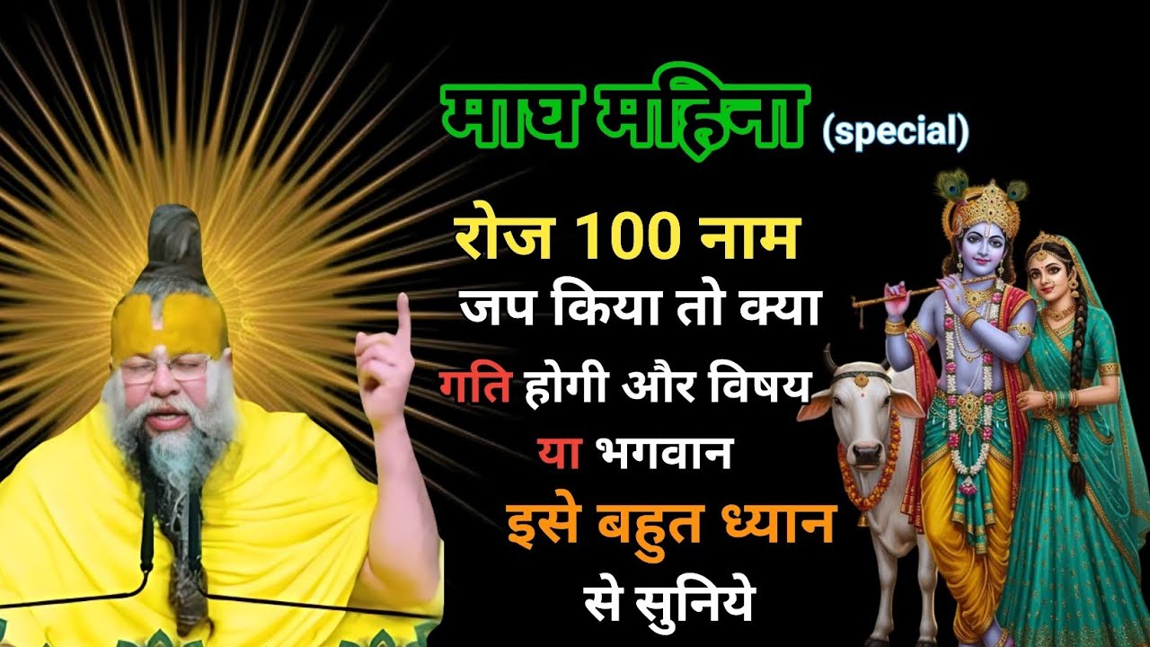 रोज 100 नाम जप किया तो क्या गति होगी और विषय या भगवान ||