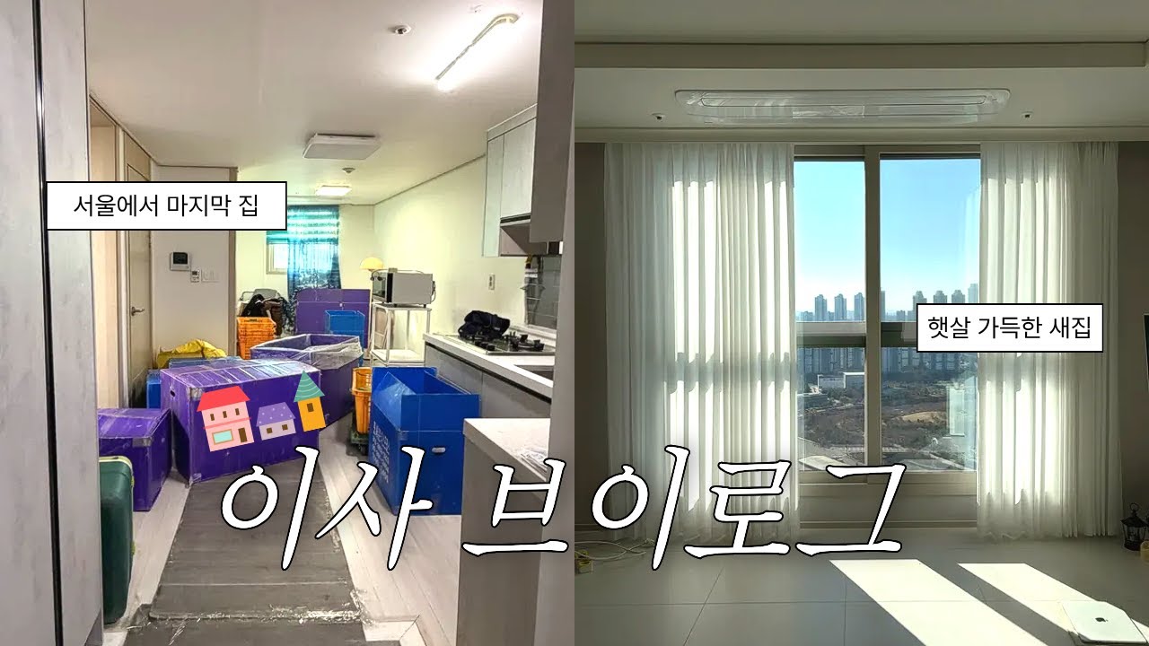 [Vlog] 이사 브이로그 📦 서울에서 마지막 집, 그리고 새집
