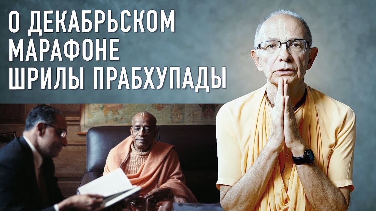 О Декабрьском марафоне Шрилы Прабхупады – Бхакти Вигьяна Госвами