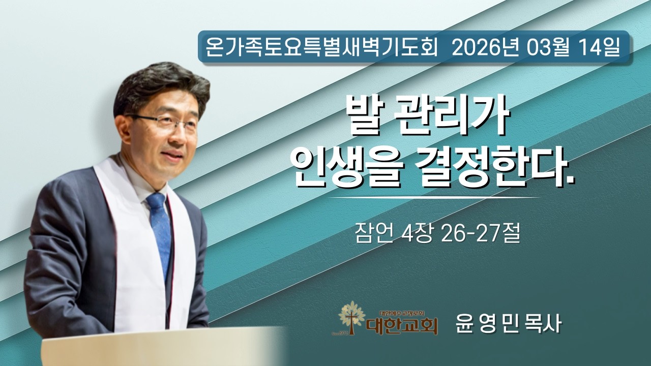 2026년 3월 14일(토) 온가족토요특별새벽기도