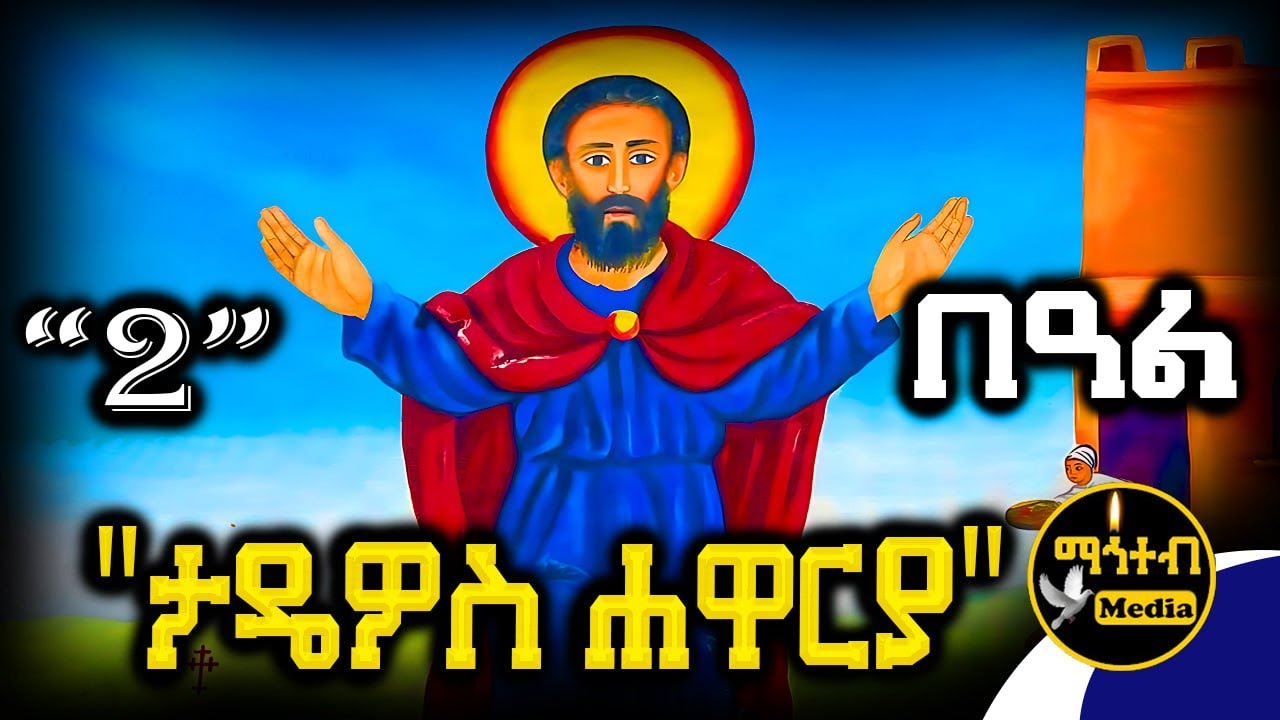 🟢 ሐዋርያው ቅዱስ ታዴዎስ | ጻድቁ ኢዮብ 🔴 የሐምሌ 2 ስንክሳር | ገድል ድርሳን 🔵 @mahteb_media #ethiopian #orthodox