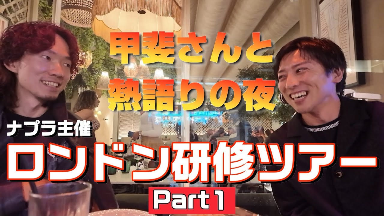イギリス🇬🇧ロンドン編①【Londの甲斐社長とガチトーク】