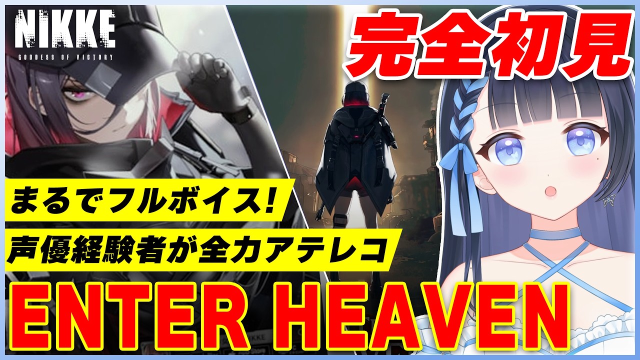 【NIKKE/メガニケ】完全初見❣️「ENTER HEAVEN」イベントストーリーイッキ読み✨個人勢VTuber/勝利の女神:NIKKE/メガニケ/#雪平エリナ