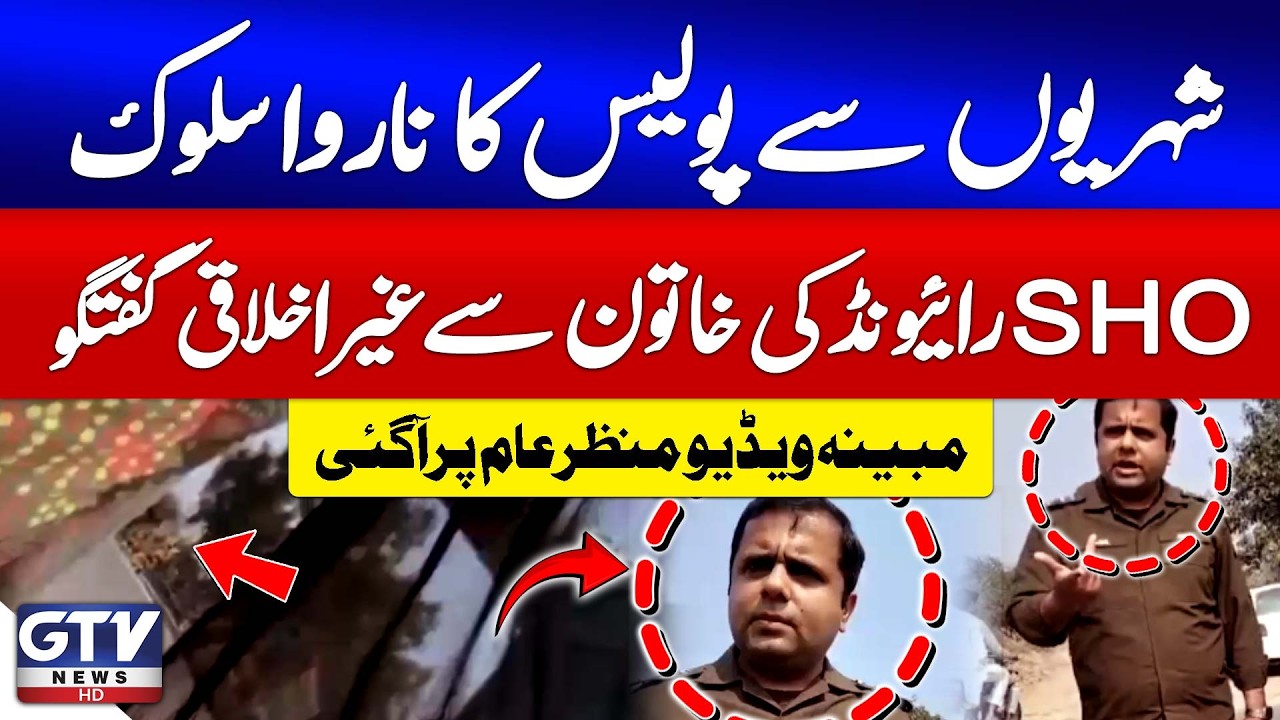 Raiwand SHO Faces Backlash Over Inappropriate Conversation with Woman | Viral Video | Breaking News