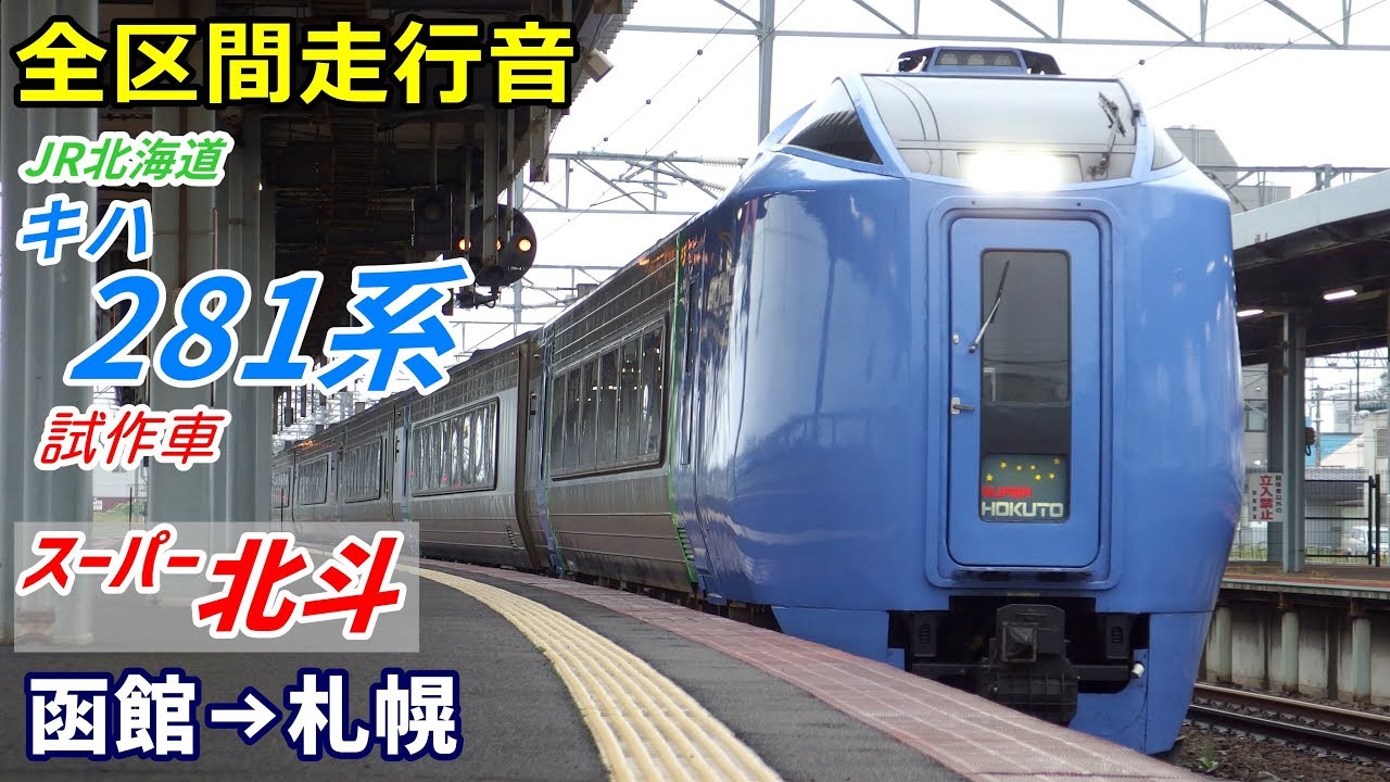 【全区間走行音】キハ281系試作車〈スーパー北斗〉函館→札幌 (2019.8)