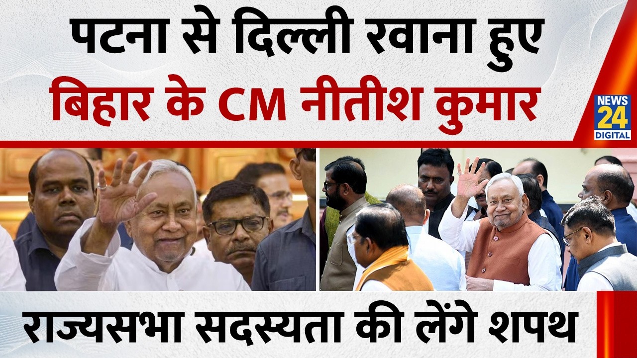 Nitish Kumar left for Delhi from Patna&hellip; Nitish will take oath as Rajya Sabha member tomorrow