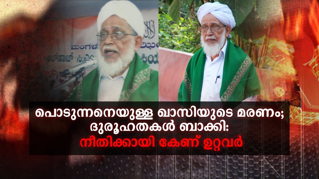 10 വർഷം; ചെമ്പരിക്ക ഖാസിയുടെ ദുരൂഹമരണം തെളിയാത്തതെന്ത്? സംഭവിച്ചത് | Crime story | Chembarika Qasi
