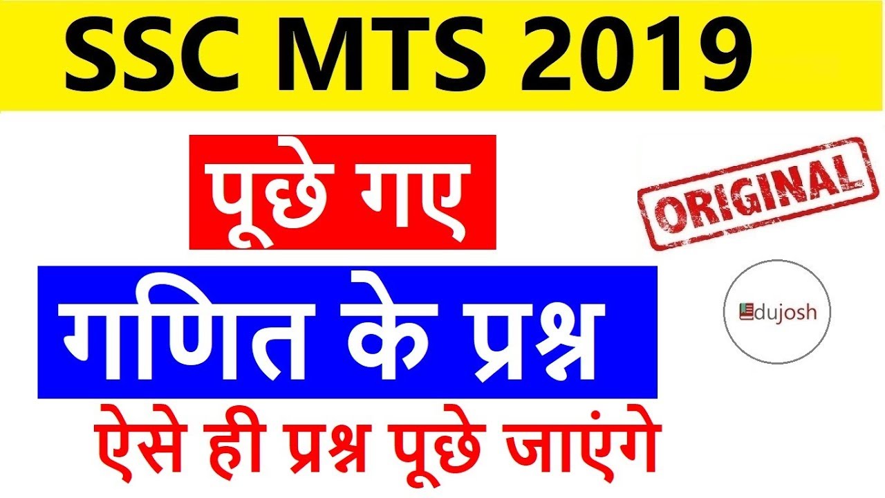 SSC MTS 2019 Maths (गणित के पूछे गए प्रश्न ) ALL SHIFT math question //ssc mts august 2019 edujosh