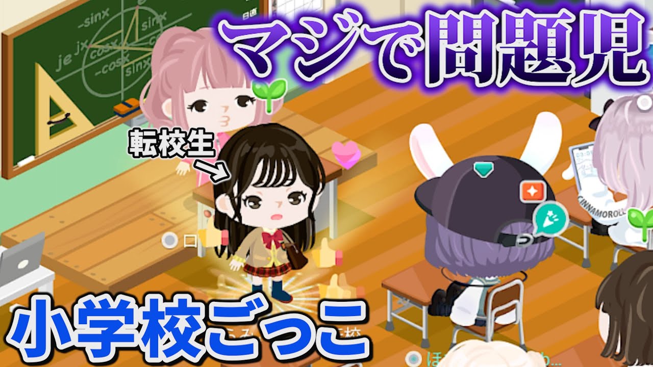 【ピグパ】この転校生の態度がデカすぎて学級崩壊しました