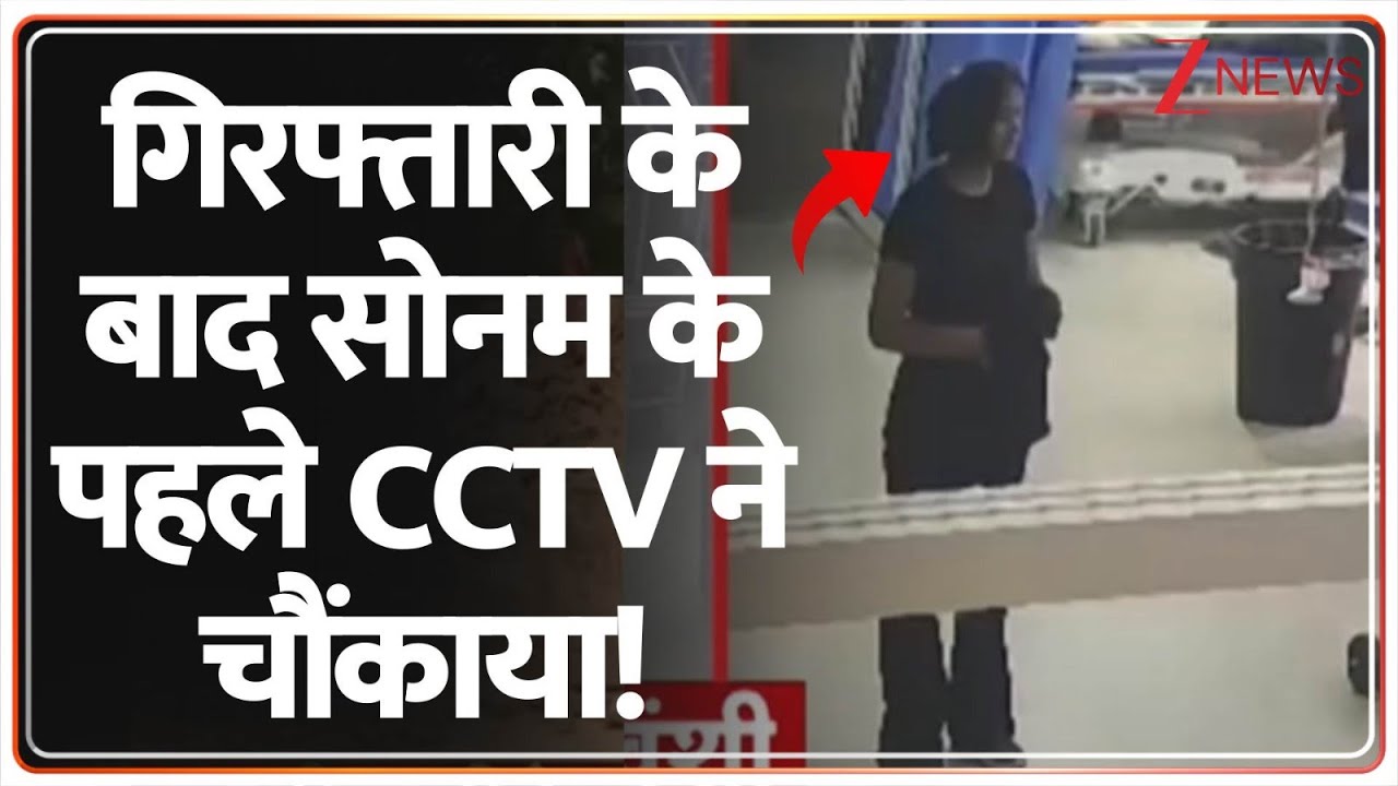 Sonam Raghuvanshi CCTV Footage: गिरफ्तारी के बाद सोनम के पहले CCTV ने चौंकाया | Raja | Baat Pate Ki