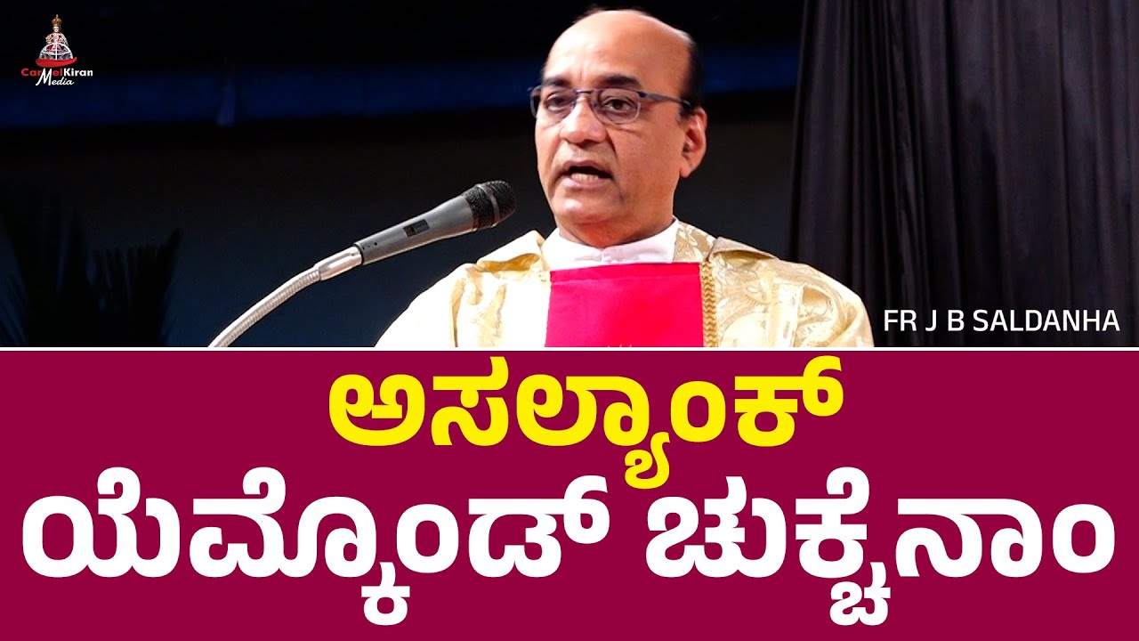 ಅಸಲ್ಯಾಂಕ್ ಯೆಮ್ಕೊಂಡ್ ಚುಕ್ಚೆನಾಂ | Fr J B Saldanha | Carmel Kiran Media