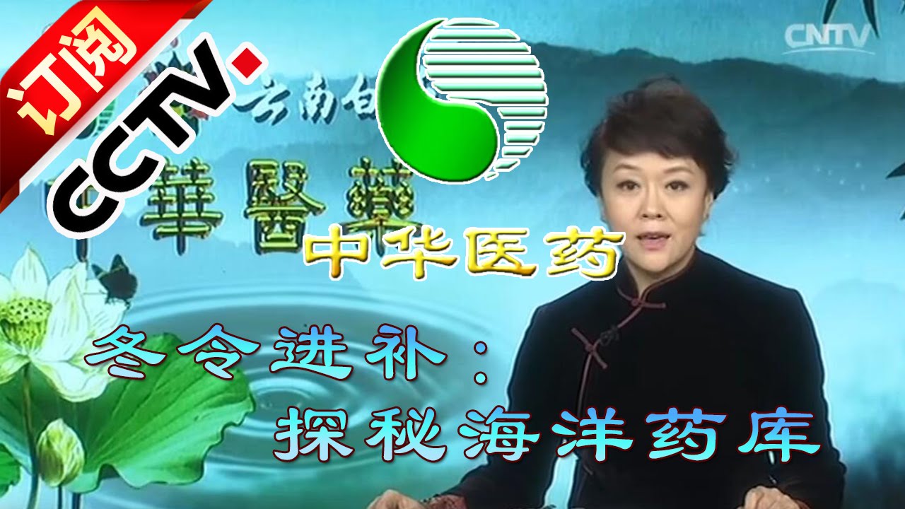 20160203 中华医药  冬令进补：探秘海洋药库