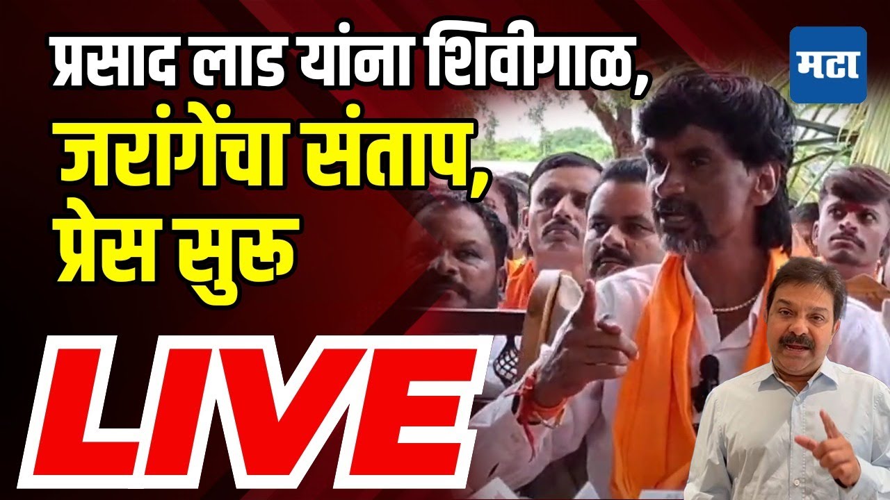 Maharashtra Times LIVE | Manoj Jarange यांची Prasad Lad यांना शिवीगाळ | जरांगेंची संपूर्ण प्रेस