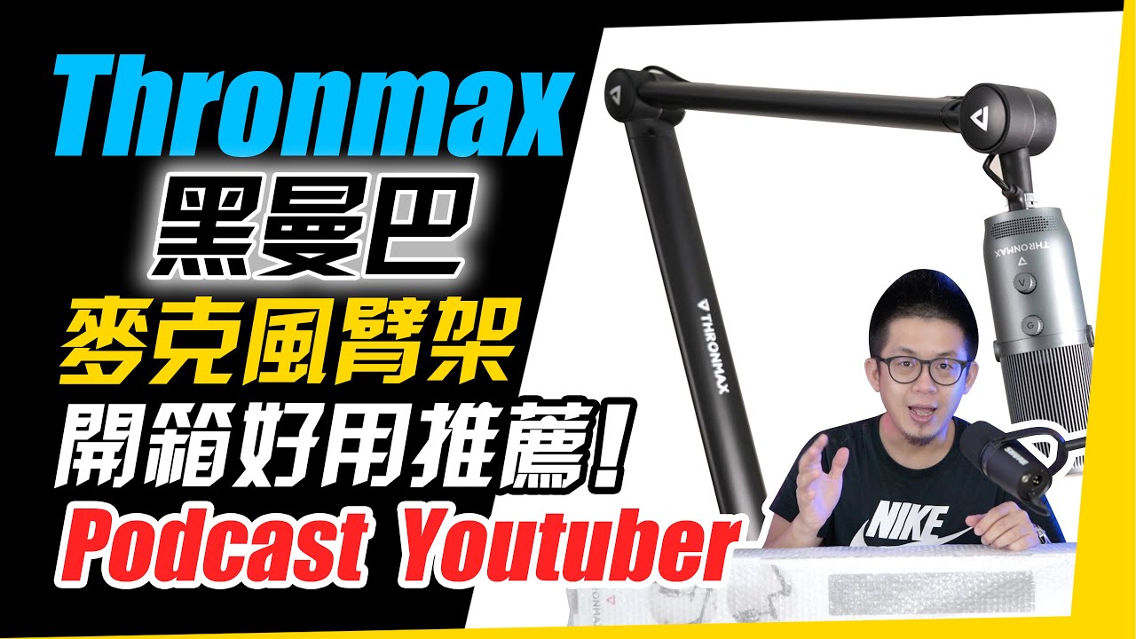 好用推薦！Podcast與Youtuber麥克風架｜開箱Thronmax S3 黑曼巴 怪手麥克風架｜隱線桌邊架Ｘ夾式Ｘ懸臂支架Ｘ麥克風架ＸBoom Arm｜#開箱影片