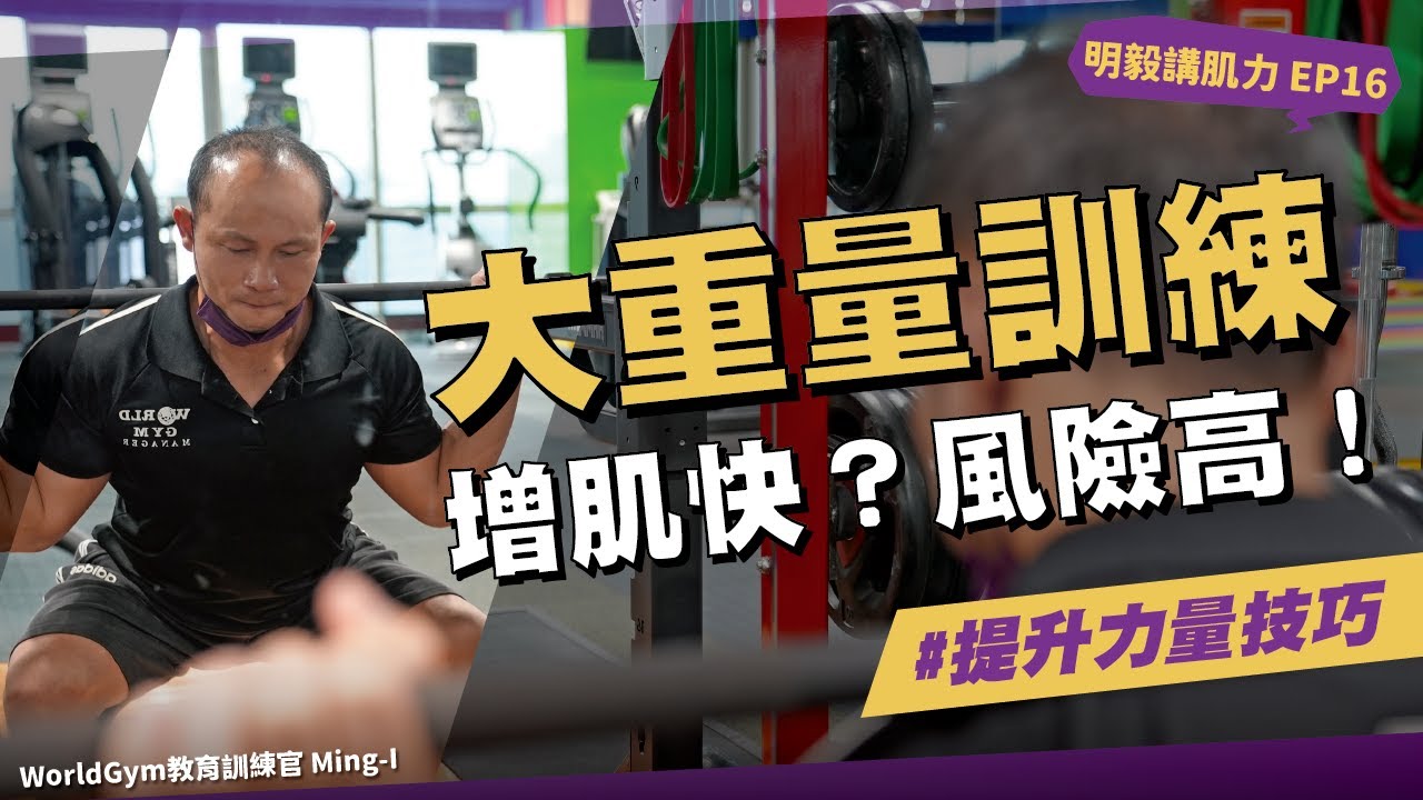 【大重量迷思？！狂做大重量訓練=增肌越快？】#明毅講肌力 ep.16
