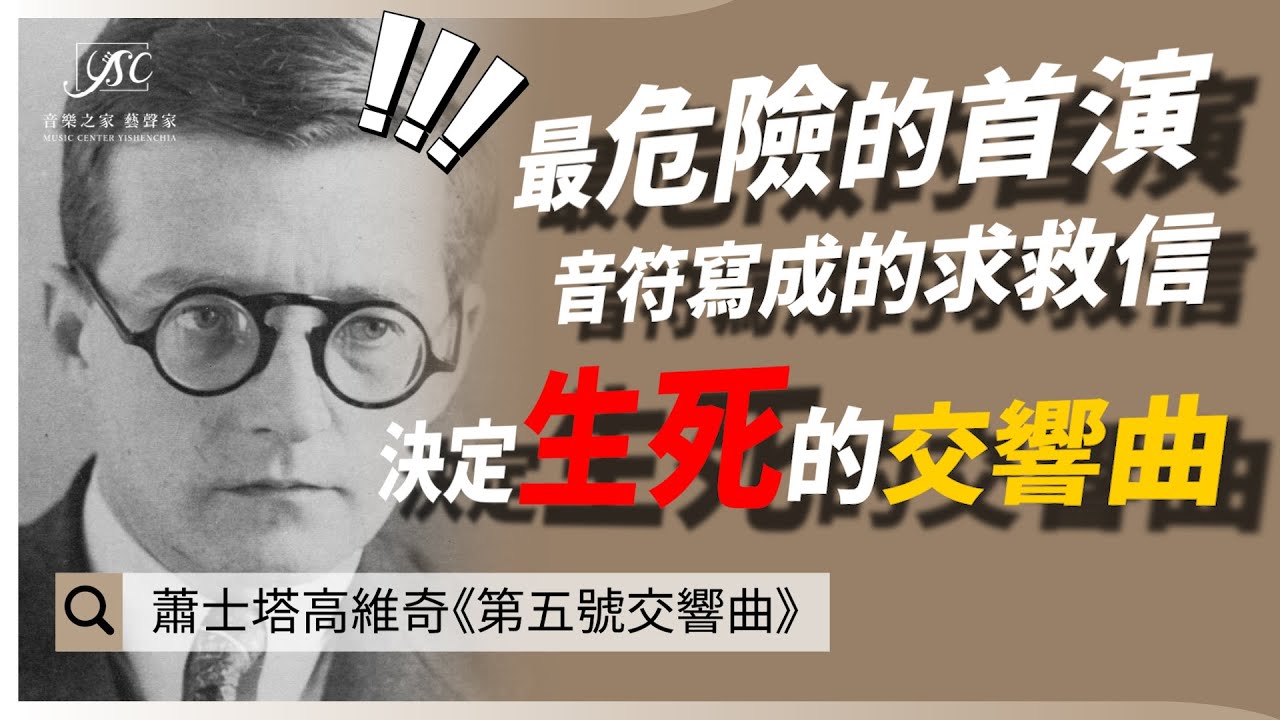蕭斯塔科維契《第五號交響曲》背後的真實故事，一首用音符寫成的「求生信」｜藝聲家《學音樂的那些事》EP22