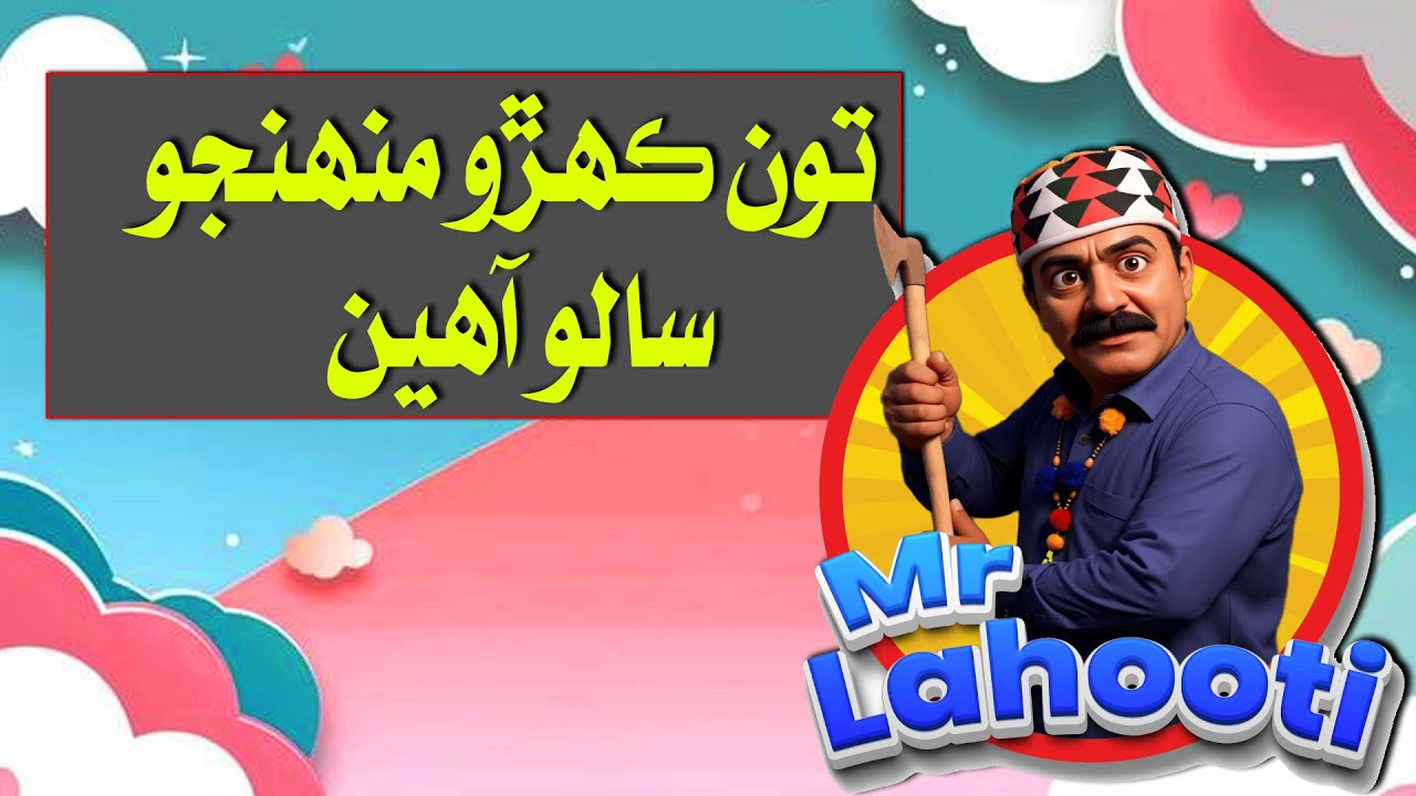 MrLahooti تون ڪھڙو منھنجو سالو آھين       #funny