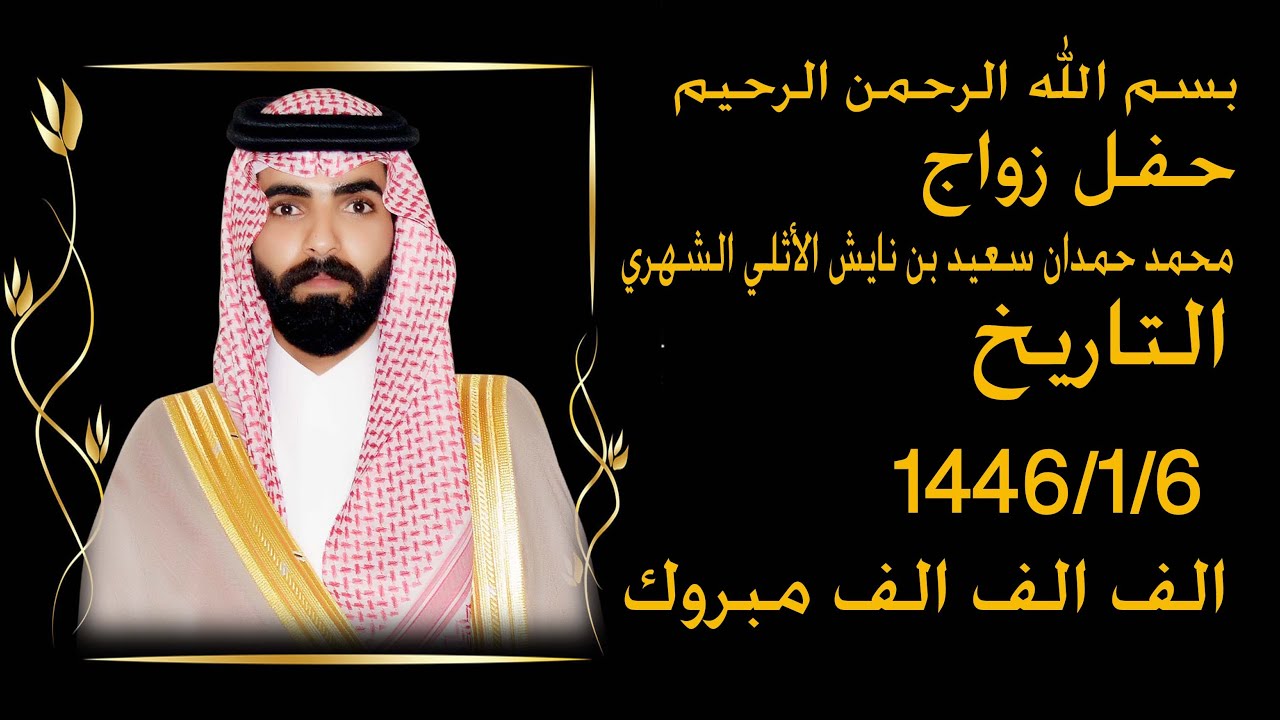 حفل زواج  محمد حمدان سعيد بن نايش الأثلي الشهري
