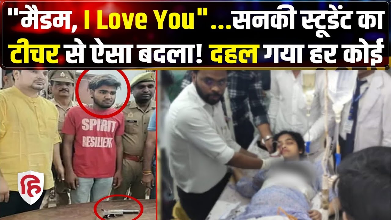 Bijnor Teacher Murder Case: एकतरफा प्यार में गोली मारी, आरोपी Student गिरफ्तार | Crime Katha