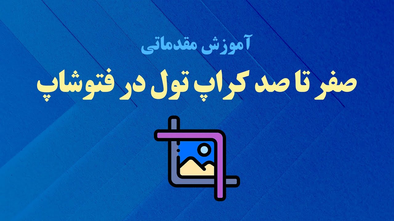 (Crop Tool) ​صفر تا صد کراپ تول در فتوشاپ