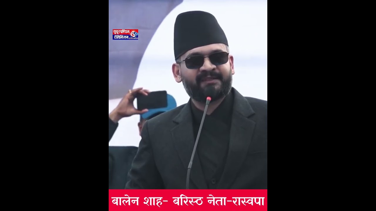 स्वीट्जरल्यान्डको बाउ बडिमालिका, परकास्टा रामारोसन, खप्तड नेशनल पार्क यहीँ छ : बालेन