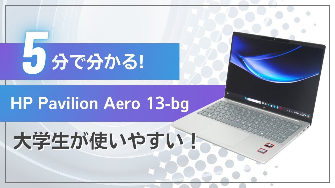 【5分でわかる】HP Pavilion Aero 13-bgレビュー 大学生によく似合って使いやすい