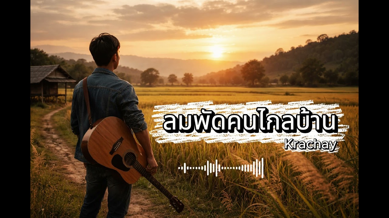 ลมพัดคนไกลบ้าน (อีสานอินดี้)