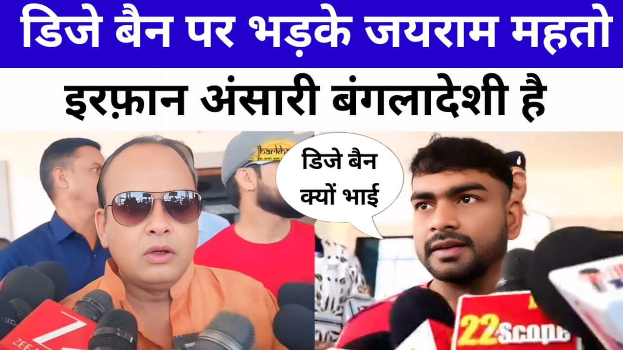 Irfan Ansari बंगलादेशी है? Tiger Jairam Mahto भड़के रेल दिए? 
