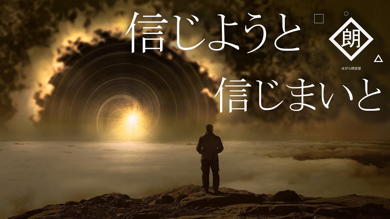 【朗読】信じようと信じまいと