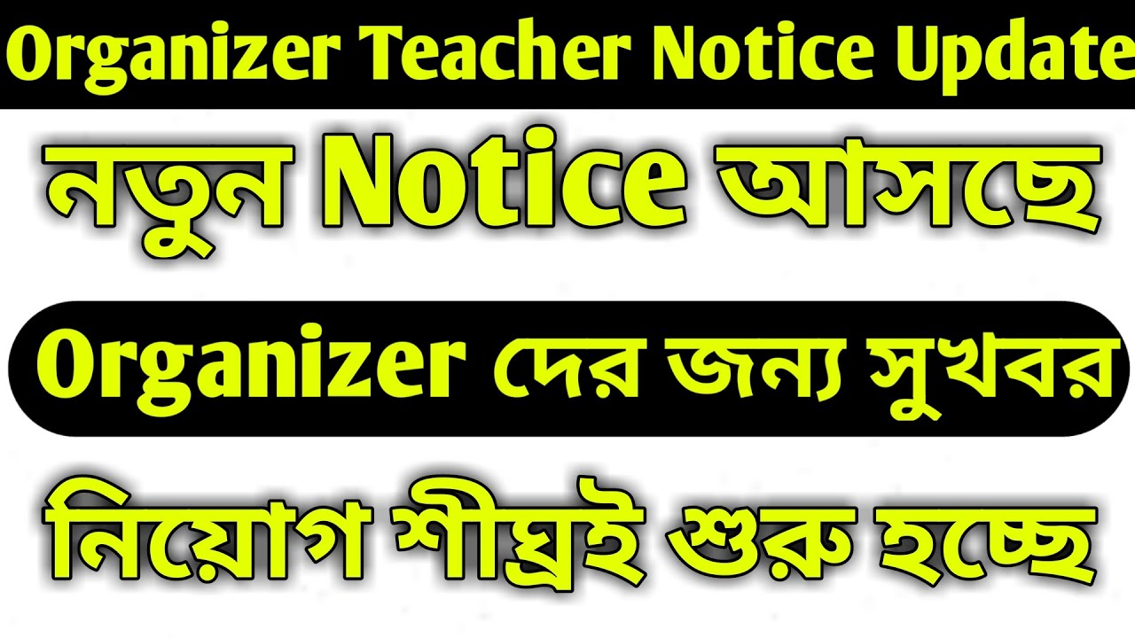 Organizer দের জন্য শেষমেষ সুখবর | Organizer Teacher joining update | Organiser Teacher latest News