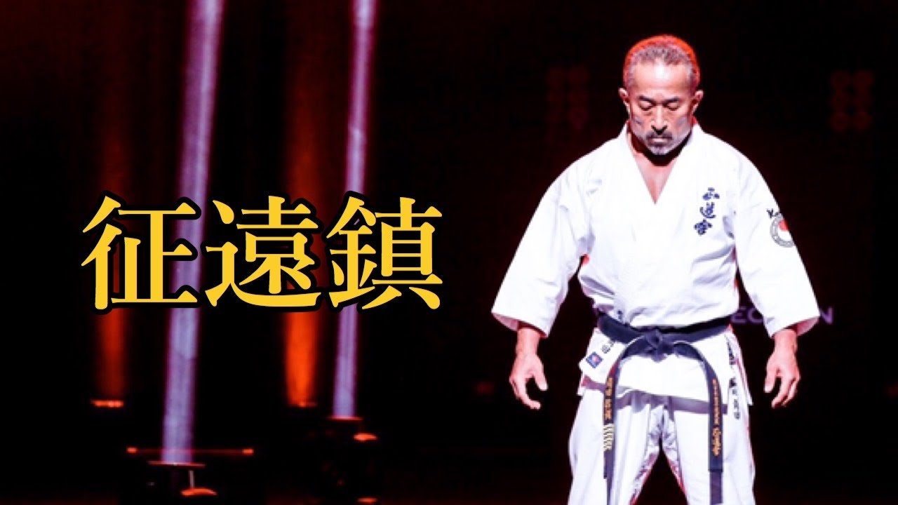 征遠鎮（セイエンチン）　角田 信朗