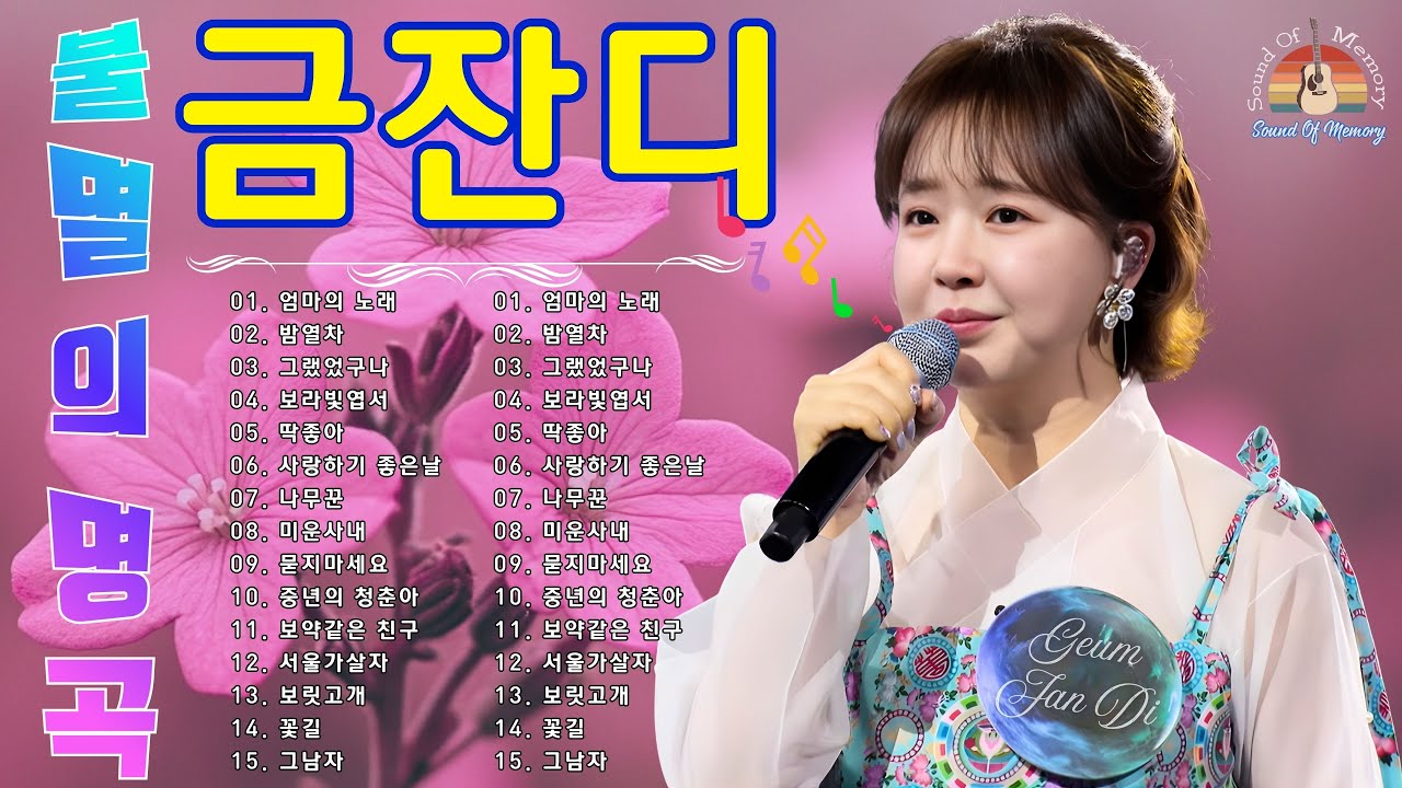 금잔디 불멸의 명곡 💞 금잔디 인기곡 ☸ 히트곡 36곡 모음 💕 정통 트롯 ☸ 트로트의 끝없는 흥겨움 ☸ 트로트로 만드는 특별한 추억