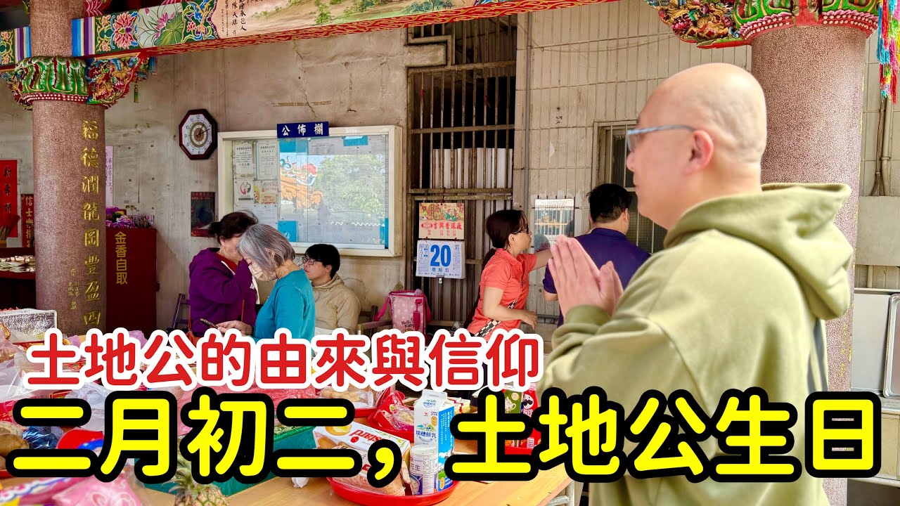 二月初二，土地公生日！在廟裡，我看見了最真實的台灣人情味與宗教信仰生活化_章新聊聊土地公的前世今生