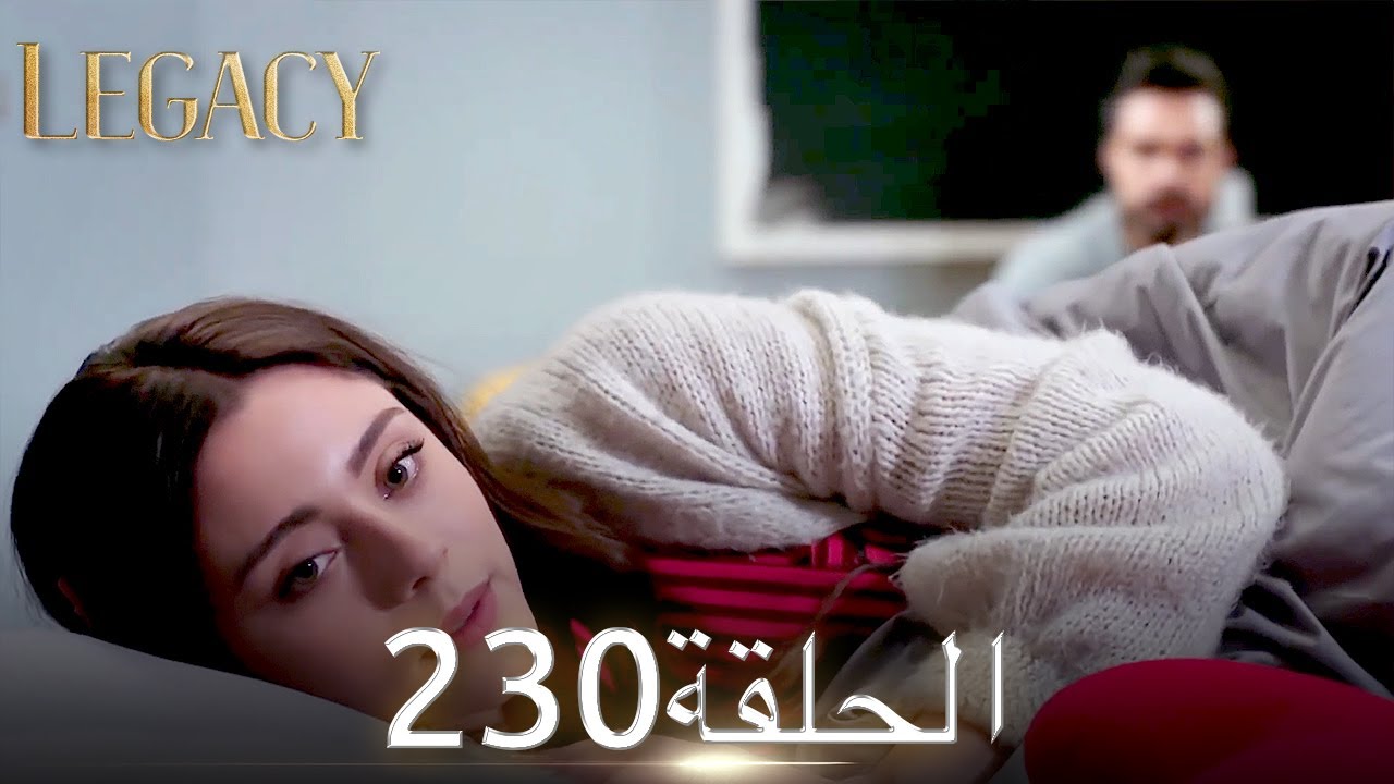 الأمانة الحلقة 230 | عربي مدبلج