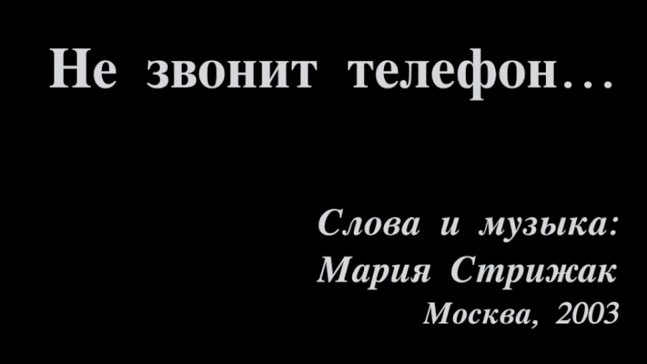 Не звонит телефон - Мария Стрижак