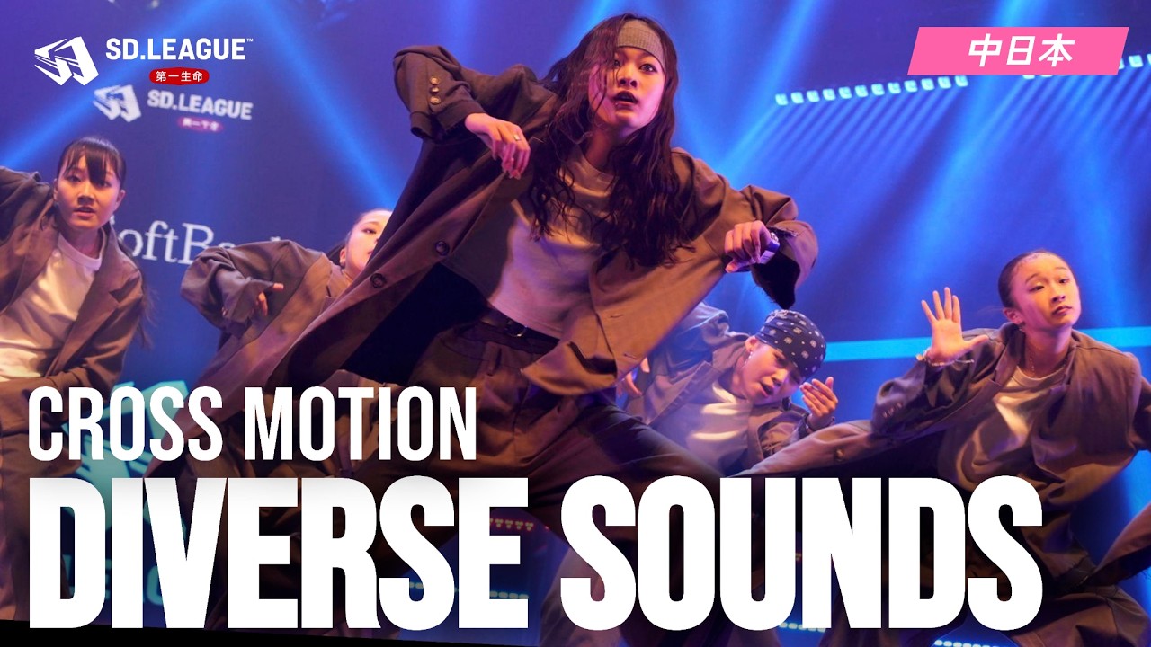 CROSS MOTION / Diverse sounds【第一生命 SD.LEAGUE 2025 中日本予選】