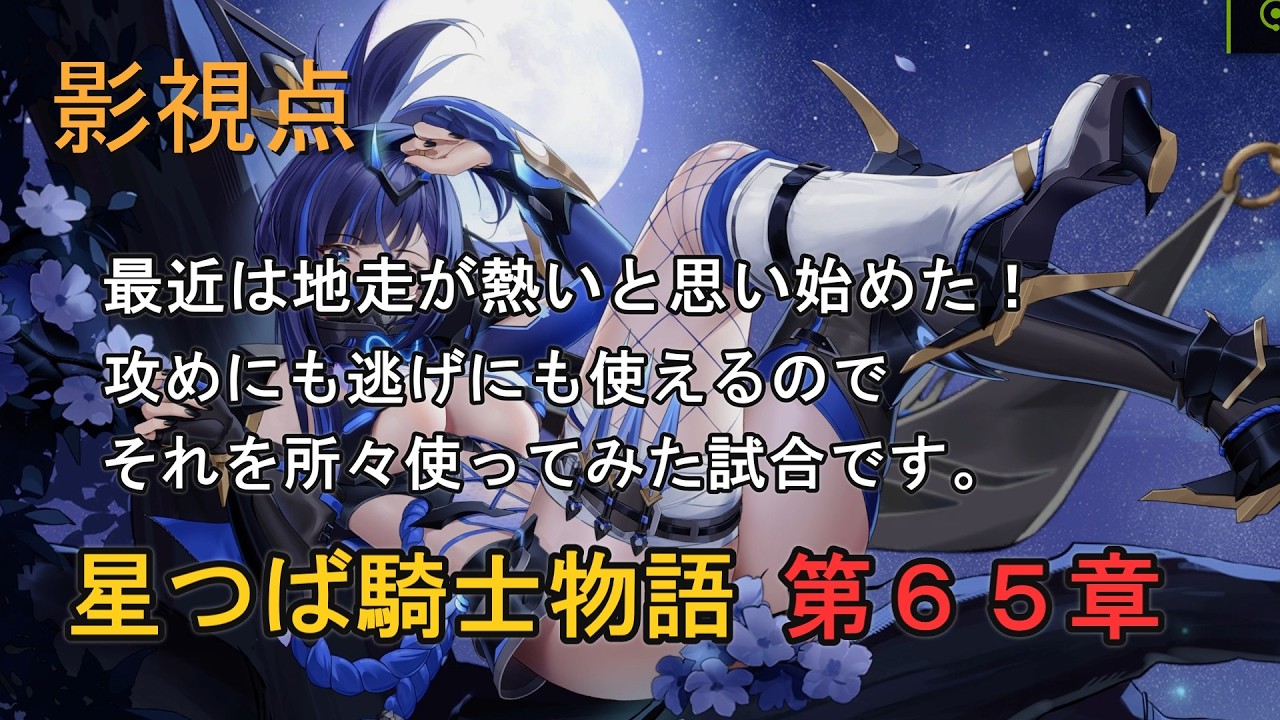 【星の翼】星つば騎士物語　第６５章　最近地走が熱いと思う影